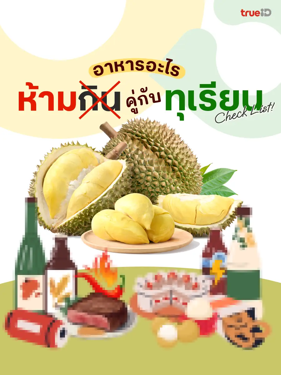 อาหารที่ห้ามกินคู่ทุเรียน อันตรายต่อสุขภาพ