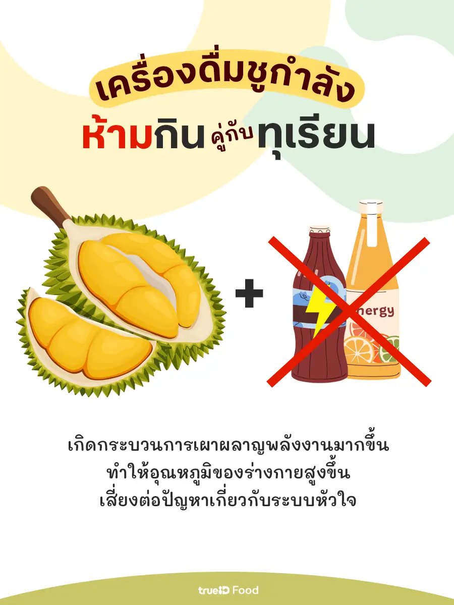 ทุเรียนห้ามกินกับอะไร ห้ามกินเครื่องดื่มชูกำลัง ตอนกินทุเรียน