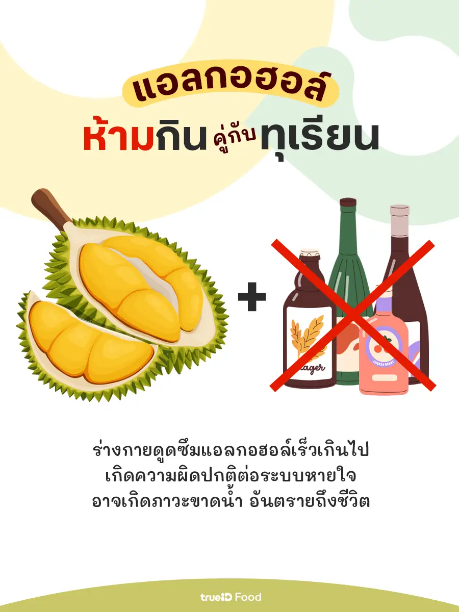 แอลกอฮอล์ ห้ามกินกับทุเรียน ห้ามกินเหล้าตอนกินทุเรียน