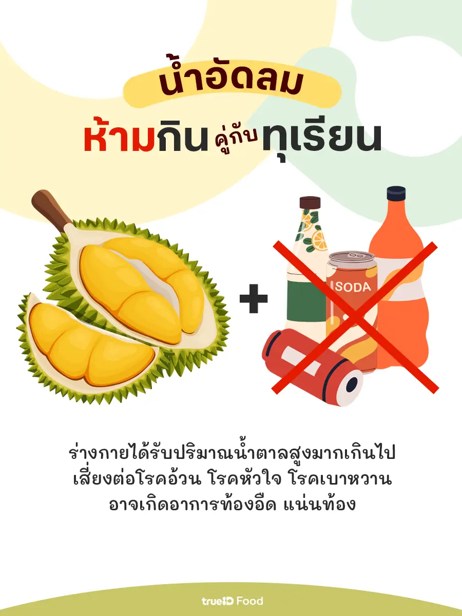 อะไรห้ามกินกับทุเรียน ห้ามกินน้ำอัดลมตอนกินทุเรียน