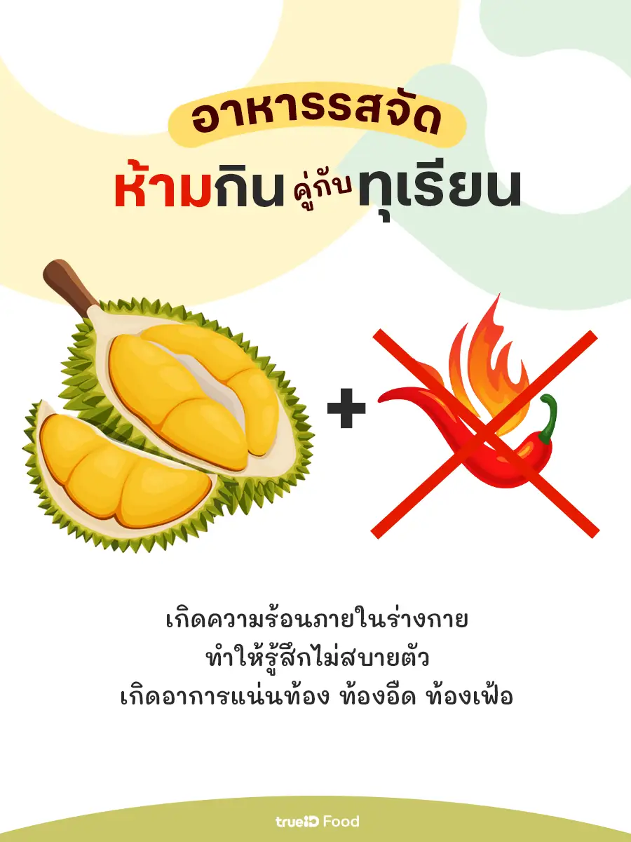 ทุเรียนห้ามกินกับอะไร ห้ามกินอาหารรสจัด อาหารเผ็ดจัดพร้อมทุเรียน