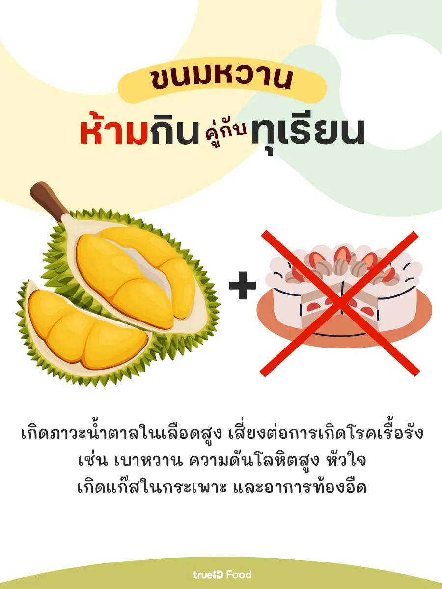 ทุเรียนห้ามกินกับอะไร ห้ามกินขนมหวานพร้อมทุเรียน