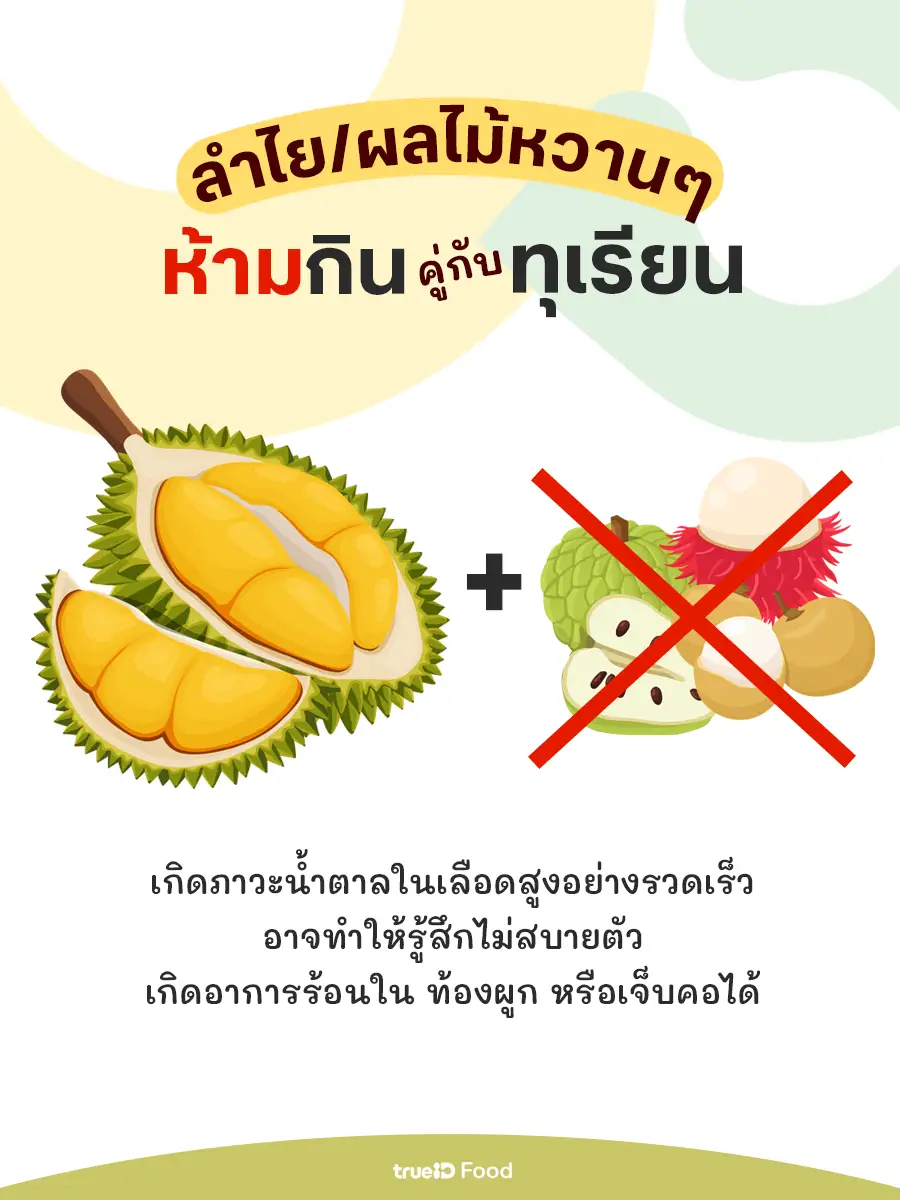 ทุเรียนห้ามกินกับอะไร ห้ามกินลำไยพร้อมทุเรียน