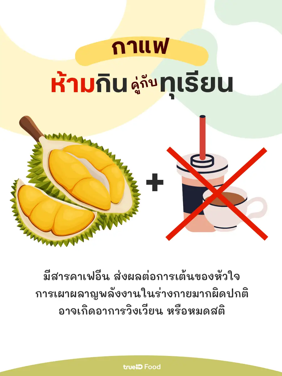 ทุเรียนห้ามกินกับอะไร ห้ามกินกาแฟพร้อมทุเรียน