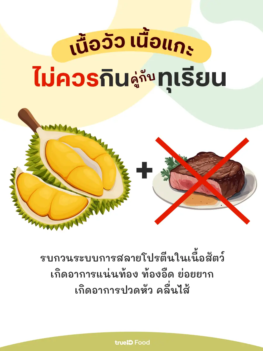 ทุเรียนห้ามกินกับอะไร ห้ามกินเนื้อวัว พร้อมทุเรียน