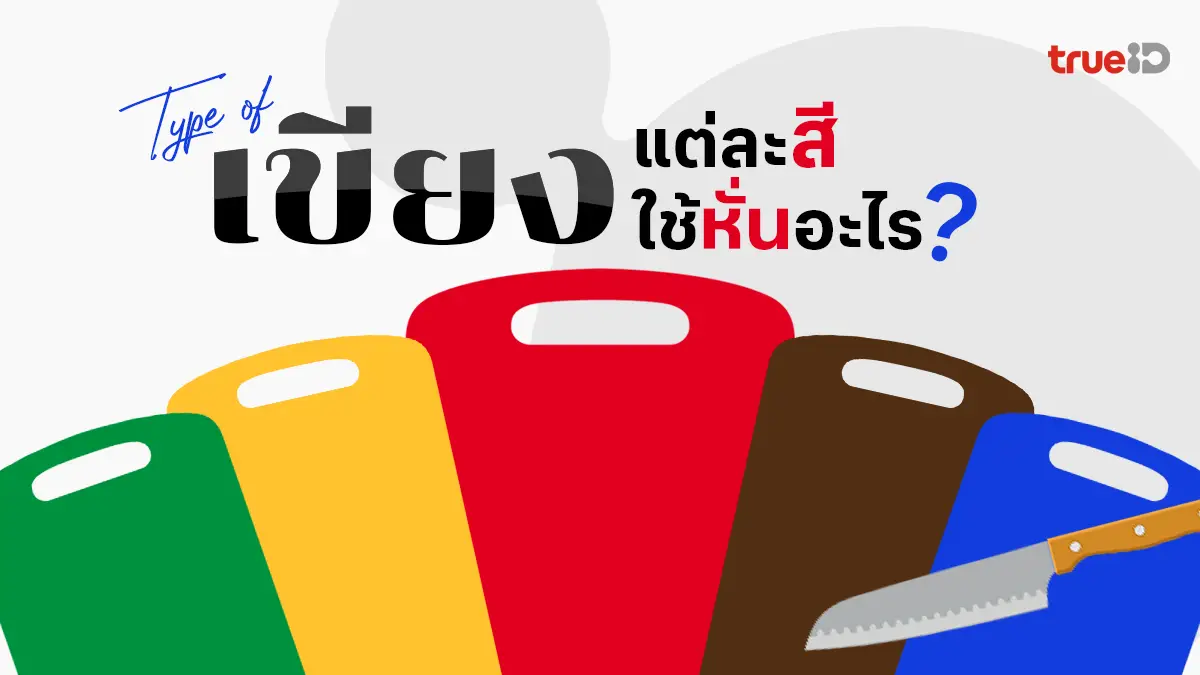 เขียงแต่ละสี ใช้กับอะไรบ้าง ? เขียงสีไหนใช้หั่นอะไร ทำไมต้องแยกสี