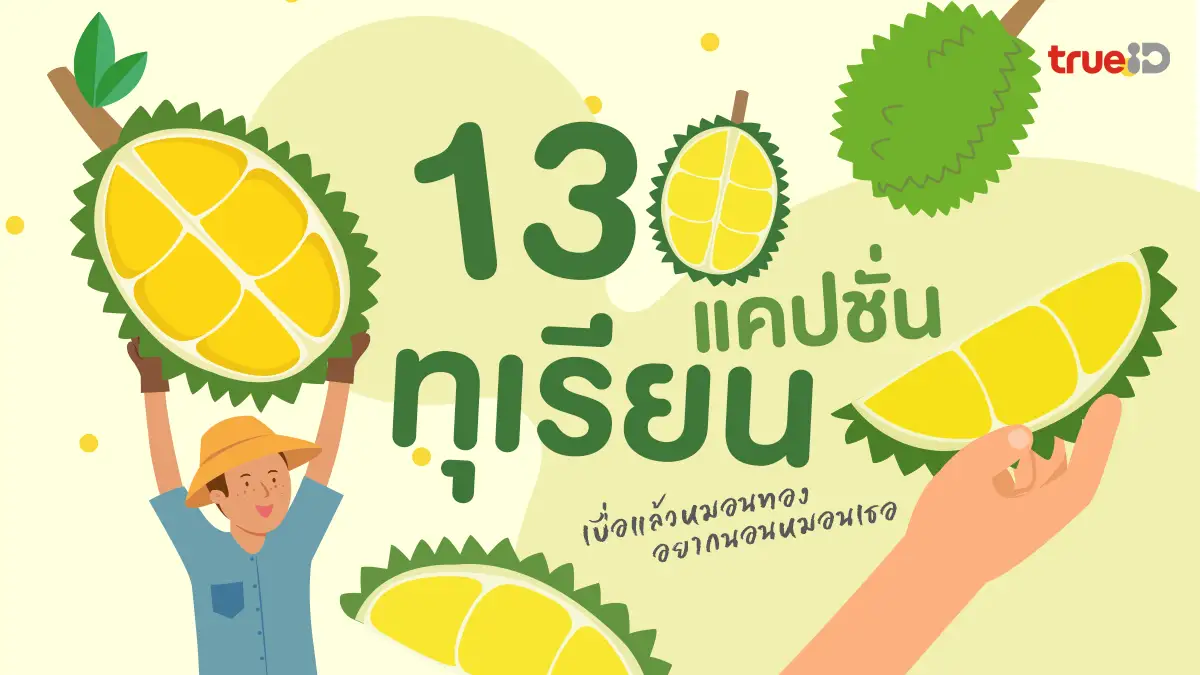 130 แคปชั่นทุเรียน แคปชั่นกิน 2025 ต้องก้านยาวแค่ไหน ถึงจะพอมัดใจเธอ
