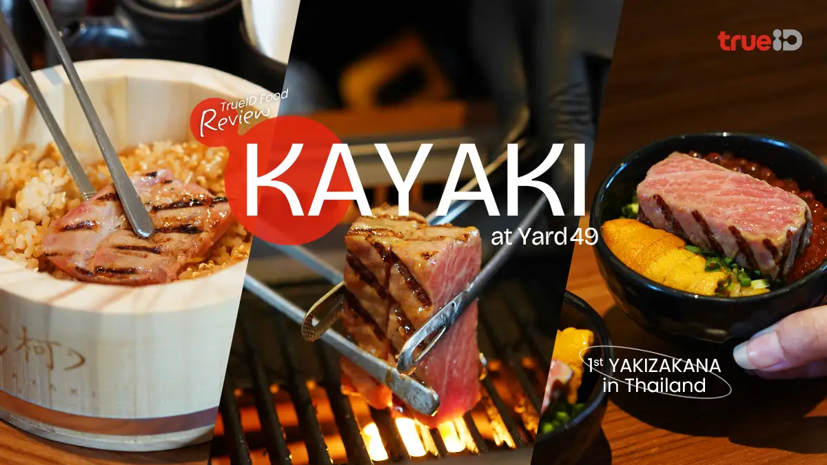 KAYAKI ร้านปิ้งย่างเนื้อปลาพรีเมียม สไตล์ YAKIZAKANA เจ้าแรกในไทย !