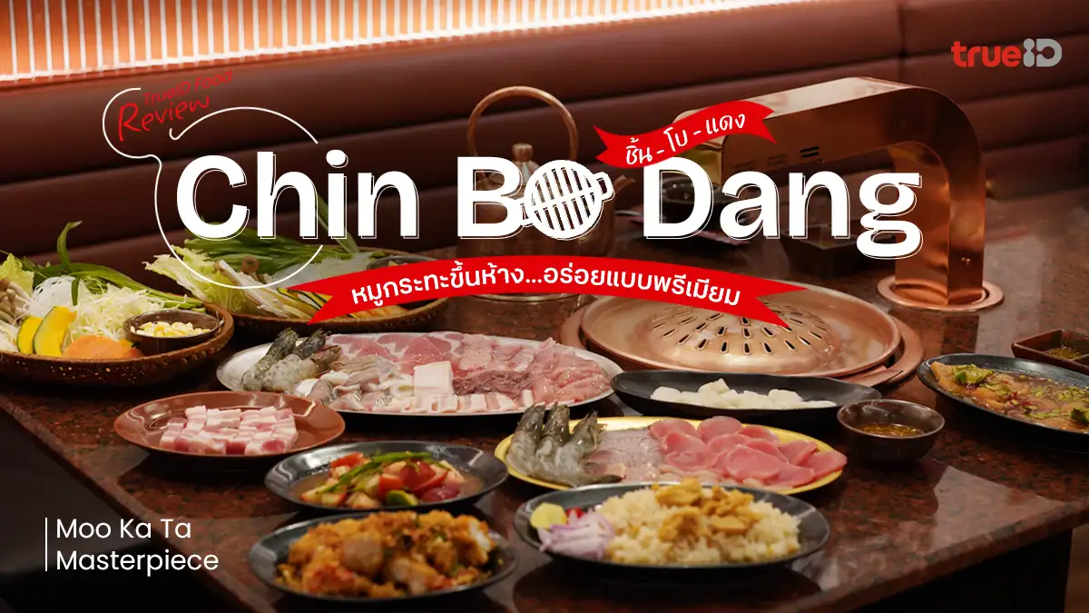 ชิ้นโบแดง Chin Bo Dang หมูกระทะพรีเมียม บรรยากาศดี ที่ CentralWorld