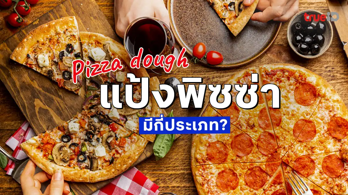 ประเภทของแป้งพิซซ่า มีอะไรบ้าง แป้งแบบไหน อร่อยถูกใจใช่เลย!