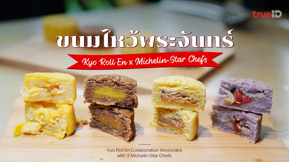 ขนมไหว้พระจันทร์ 2025 Kyo Roll En ร่วม 3 เชฟมิชลินจากสิงคโปร์ ส่งความอร่อยระดับตำนาน