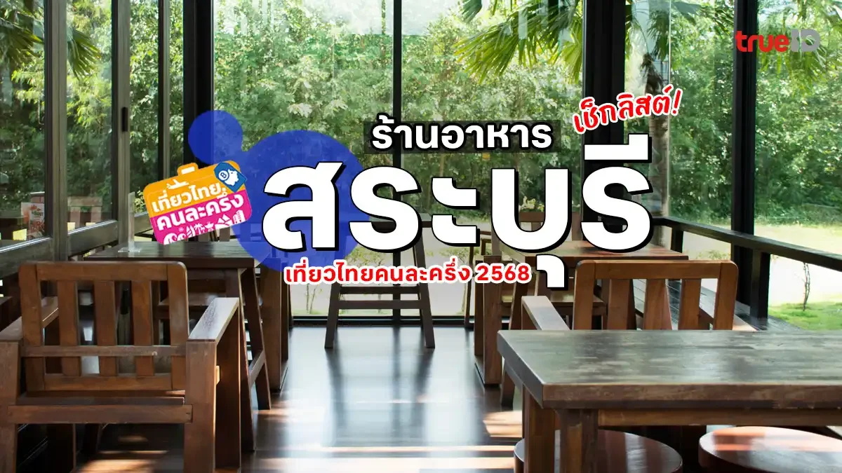 ร้านอาหารสระบุรี เที่ยวไทยคนละครึ่ง 2568 อร่อยดี มีส่วนลด