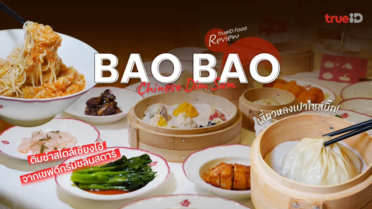 BAO BAO ร้านอาหารเซ็นทรัลเวิลด์ ติ่มซำจากเซี่ยงไฮ้ คนรักอาหารจีนต้องโดน