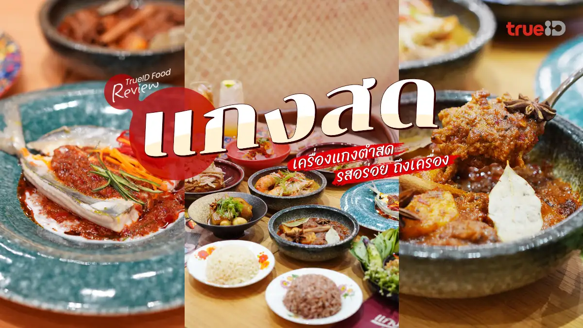 รีวิว แกงสด ร้านอาหาร One Bangkok แกงไทยตำสด อาหารไทย อร่อยถึงเครื่อง