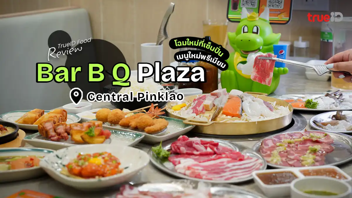 รีวิว บาร์บีคิวพลาซ่า เซ็นทรัล ปิ่นเกล้า โฉมใหม่ มาพร้อมเมนูพิเศษ
