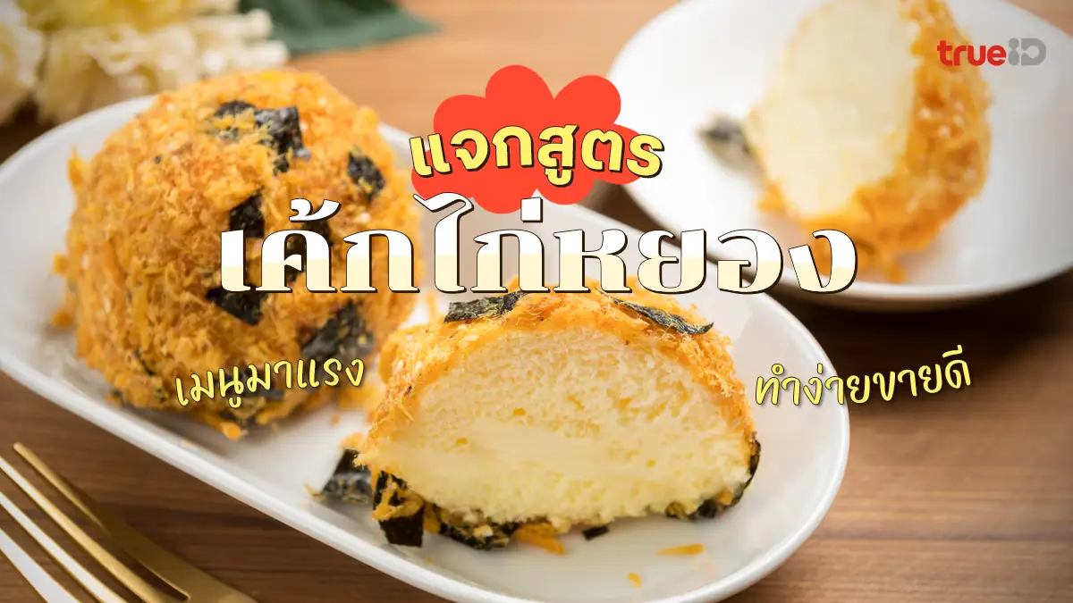 แจกสูตร เค้กไก่หยอง เมนูสุดฮิตจากเมืองจีน อร่อยทำง่าย ทำขายกำไรดี