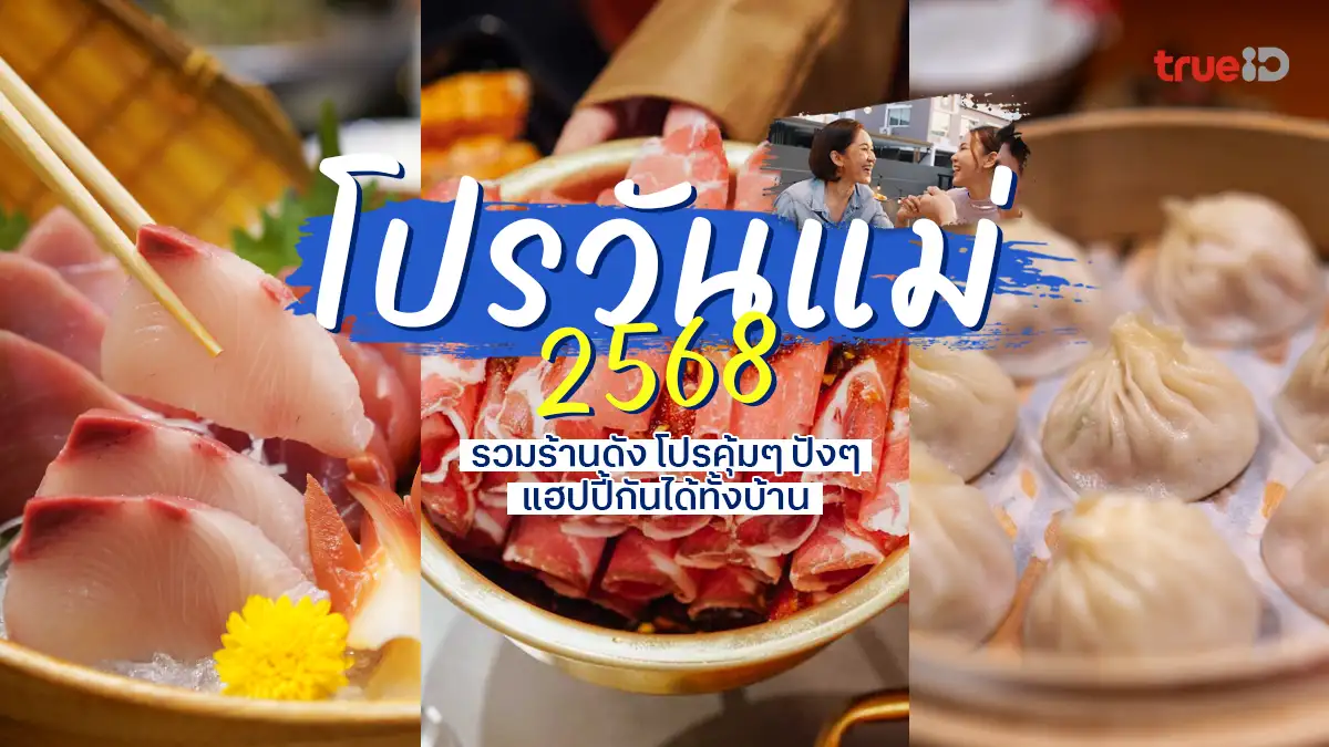 รวม โปรวันแม่ 2568 ส่องร้านดัง โปรคุ้มๆ ปังๆ แฮปปี้กันได้ทั้งบ้าน!