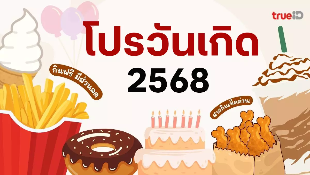 รวมโปรวันเกิด ของฟรีวันเกิด เดือนเกิด อัปเดต 2568 วันเกิดมีโปรอะไร