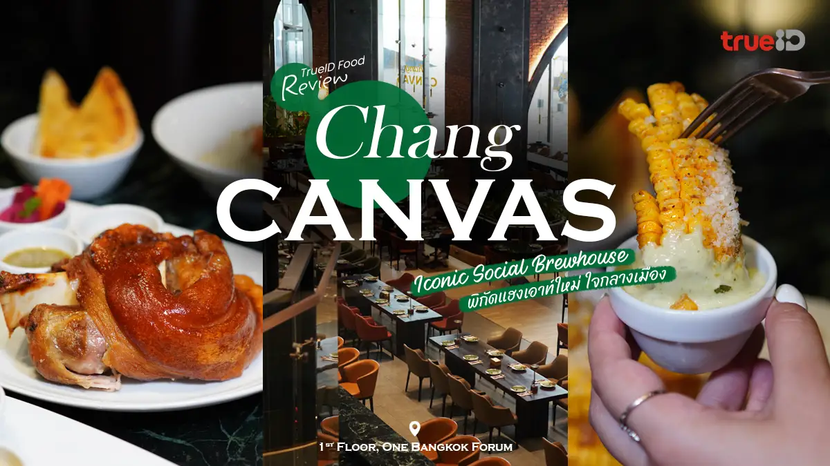รีวิว Chang Canvas ร้านนั่งชิลฟีลโรงเบียร์ บรรยากาศดี ที่ One Bangkok