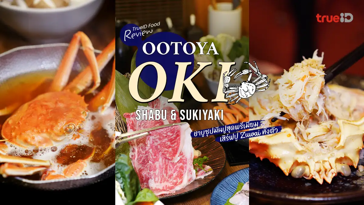 รีวิว ชาบูมันปู OOTOYA OKI ชาบูสุดพรีเมียม สาขาแรก เซ็นทรัล ปิ่นเกล้า