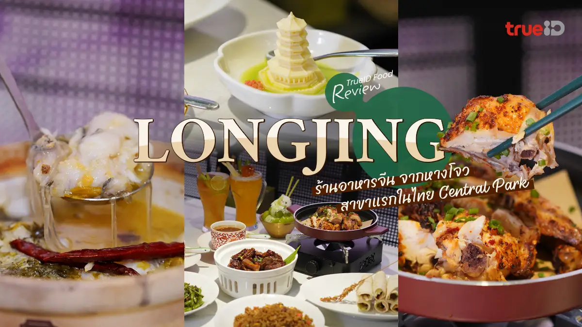 รีวิว LONGJING ร้านอาหารจีน จากเมืองหางโจว สาขาแรกในไทย Central Park