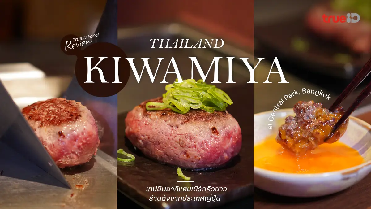 รีวิว KIWAMIYA ร้านแฮมเบิร์กคิวยาว สาขาแรกในไทย ที่ Central Park