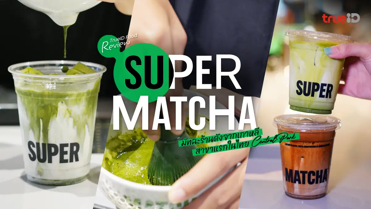 รีวิว SUPER MATCHA มัทฉะร้านดังจากเกาหลี สาขาแรกในไทย Central Park