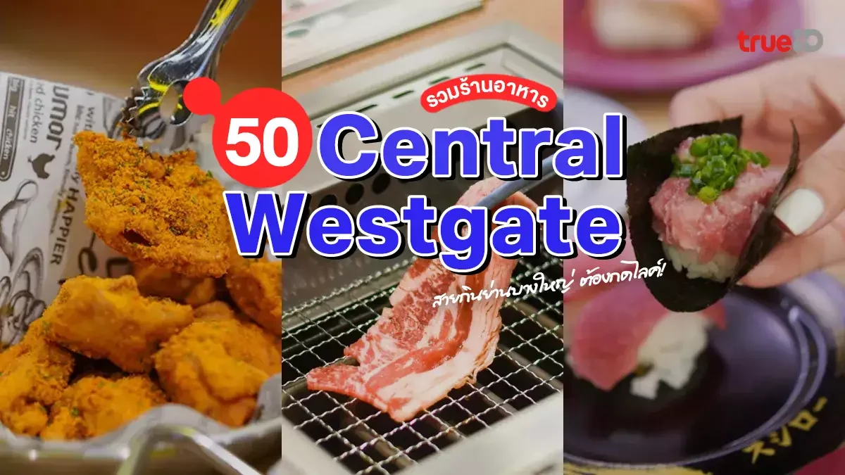 50 ร้านอร่อย Central Westgate 2025 อร่อยฟินยกห้าง นนทบุรี