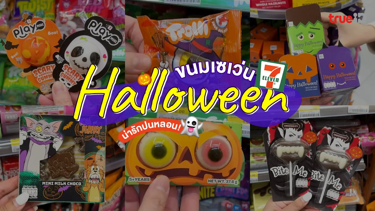 ขนมฮาโลวีน ในเซเว่น อัปเดต ขนมเซเว่น น่ารักแบบหลอนๆ