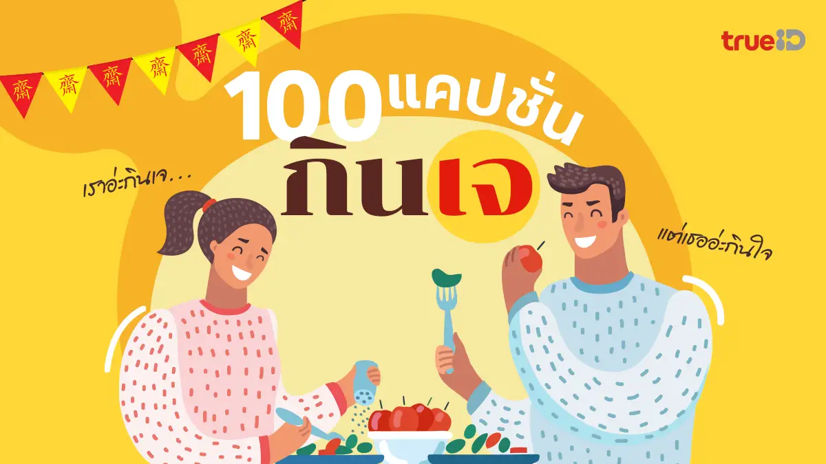 อัปเดต 100 แคปชั่นกินเจ 2568 แคปชั่นสายกิน เรากินเจ แต่เธอกินใจ