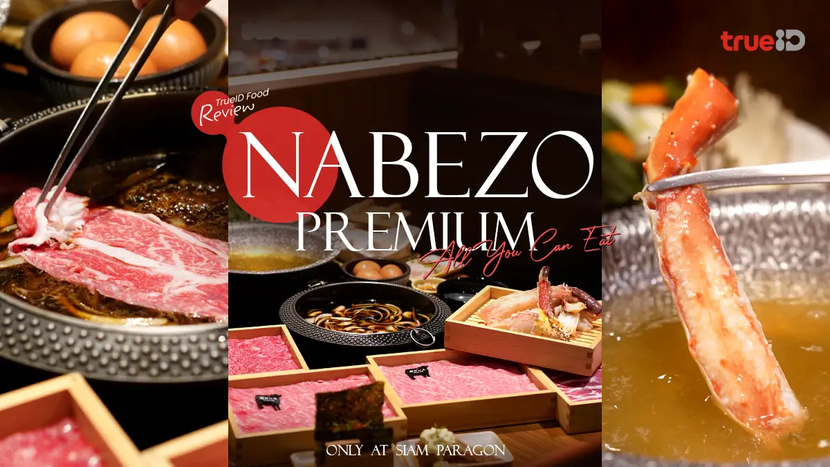 Nabezo Premium Buffet สยามพารากอน บุฟเฟ่ต์ชาบูเนื้อวากิว ปูยักษ์ไม่อั้น