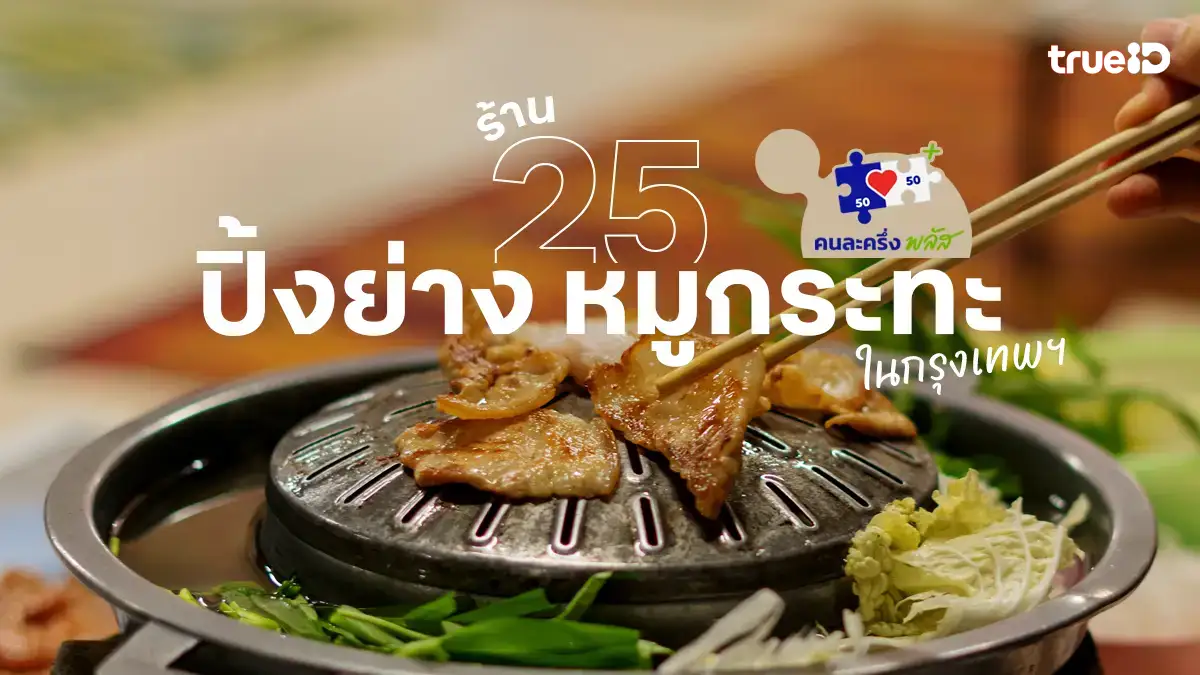 คนละครึ่ง 2568 อัปเดต 25 ร้านปิ้งย่าง หมูกระทะ มีร้านไหนบ้างเช็กเลย!