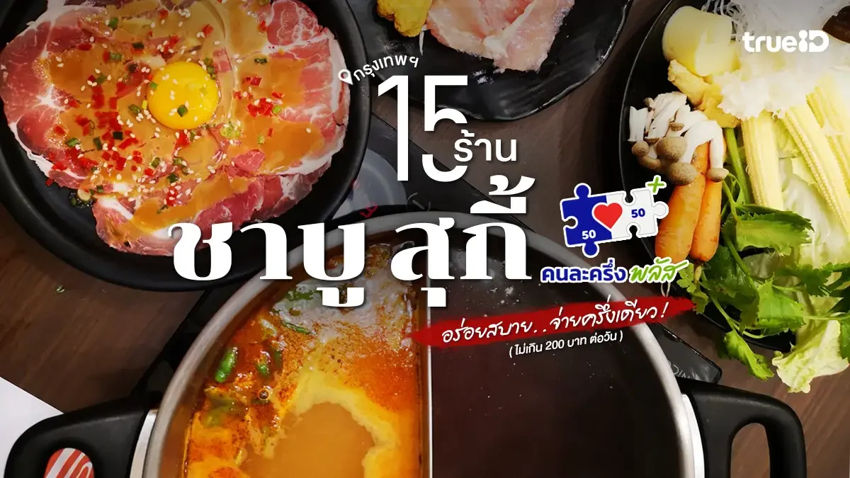 คนละครึ่ง 15 ร้านอาหาร ร้านชาบู สุกี้ ในกรุงเทพ อิ่มสบาย ได้ส่วนลด !