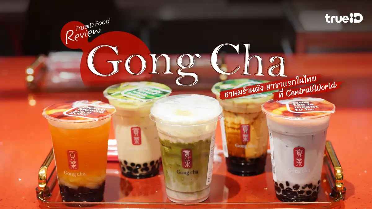 รีวิว Gong Cha ชานมร้านดัง สาขาแรกในไทย ที่ เซ็นทรัลเวิลด์