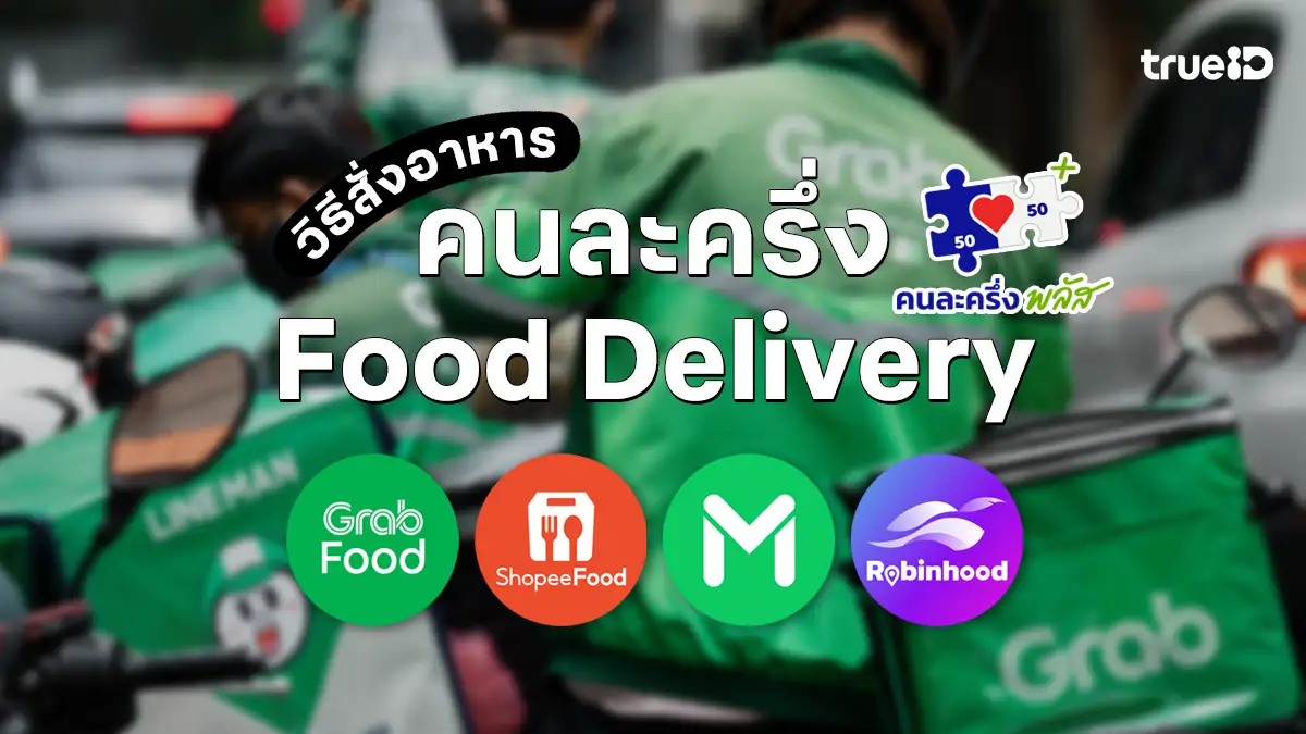 คนละครึ่ง พลัส 2568 วิธีสั่งอาหาร คนละครึ่งเดลิเวอรี่ ทำยังไงมาดูเลย!