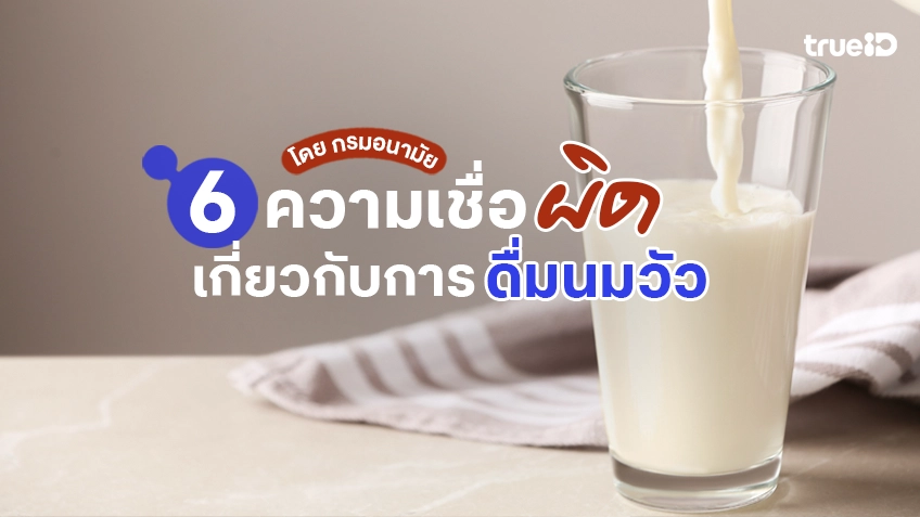 6 ความเชื่อผิด เกี่ยวกับการดื่มนมวัว โดย กรมอนามัย