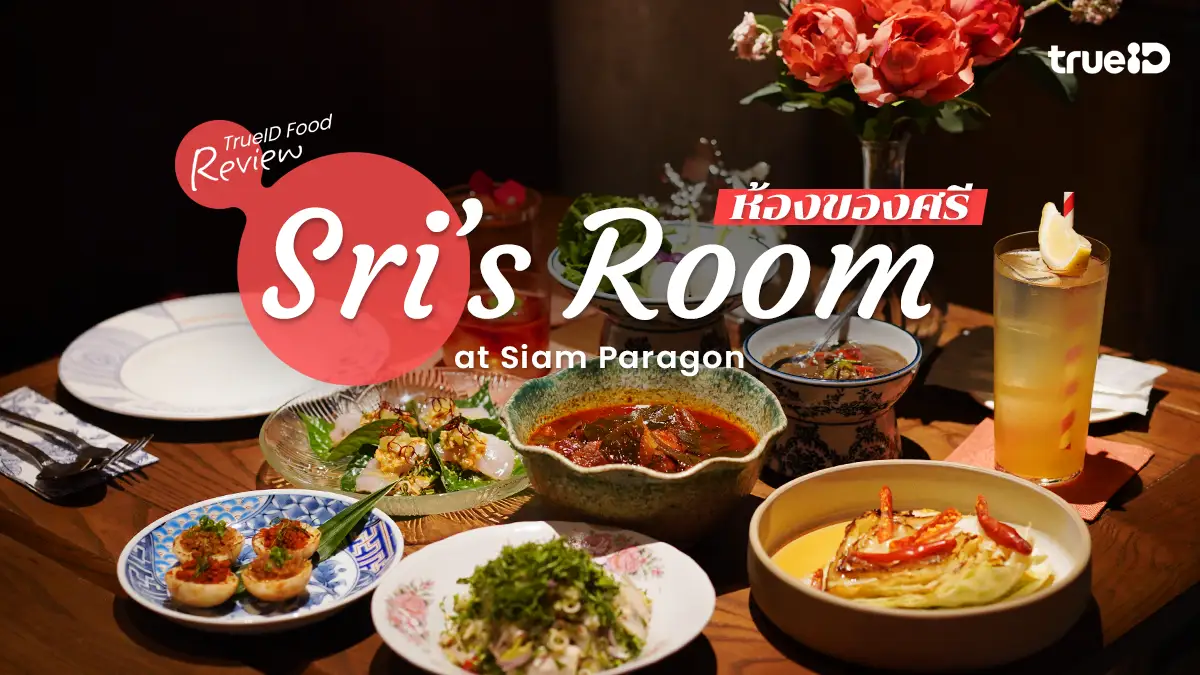 ห้องของศรี Sri's Room ร้านอาหารสยามพารากอน ส่งต่อความอร่อย จาก ศรีตราด
