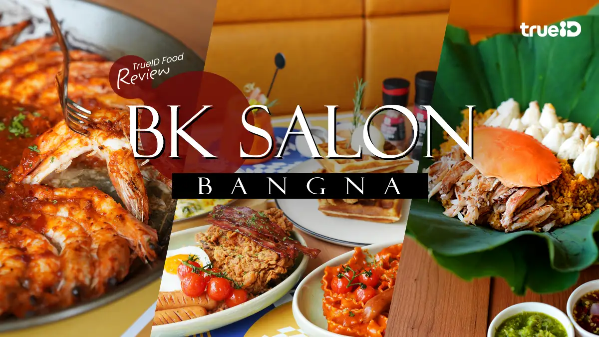 รีวิว BK Salon Bangna ร้านอาหารบางนา บรรยากาศดี ที่เหมาะกับทุกคน