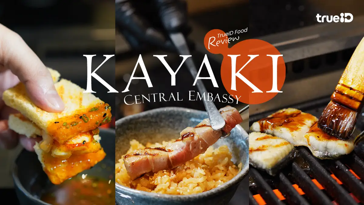 รีวิว KAYAKI สาขา Central Embassy ปิ้งย่างเนื้อปลาและซีฟู้ดสุดพรีเมียม