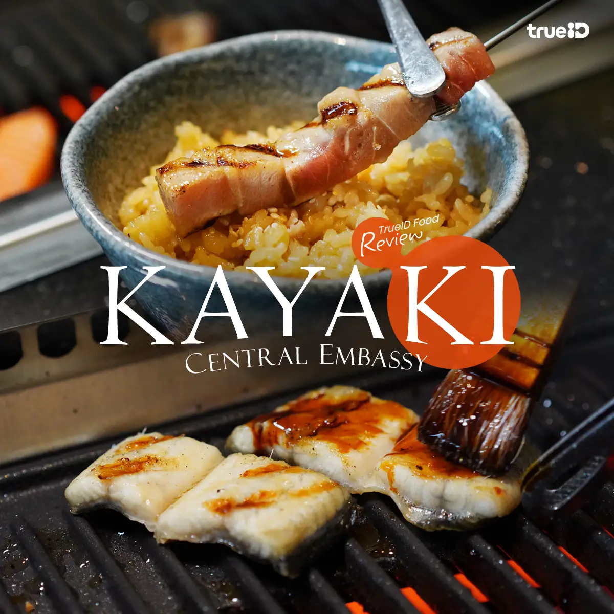 รีวิว KAYAKI สาขา Central Embassy ปิ้งย่างเนื้อปลาและซีฟู้ดสุดพรีเมียม