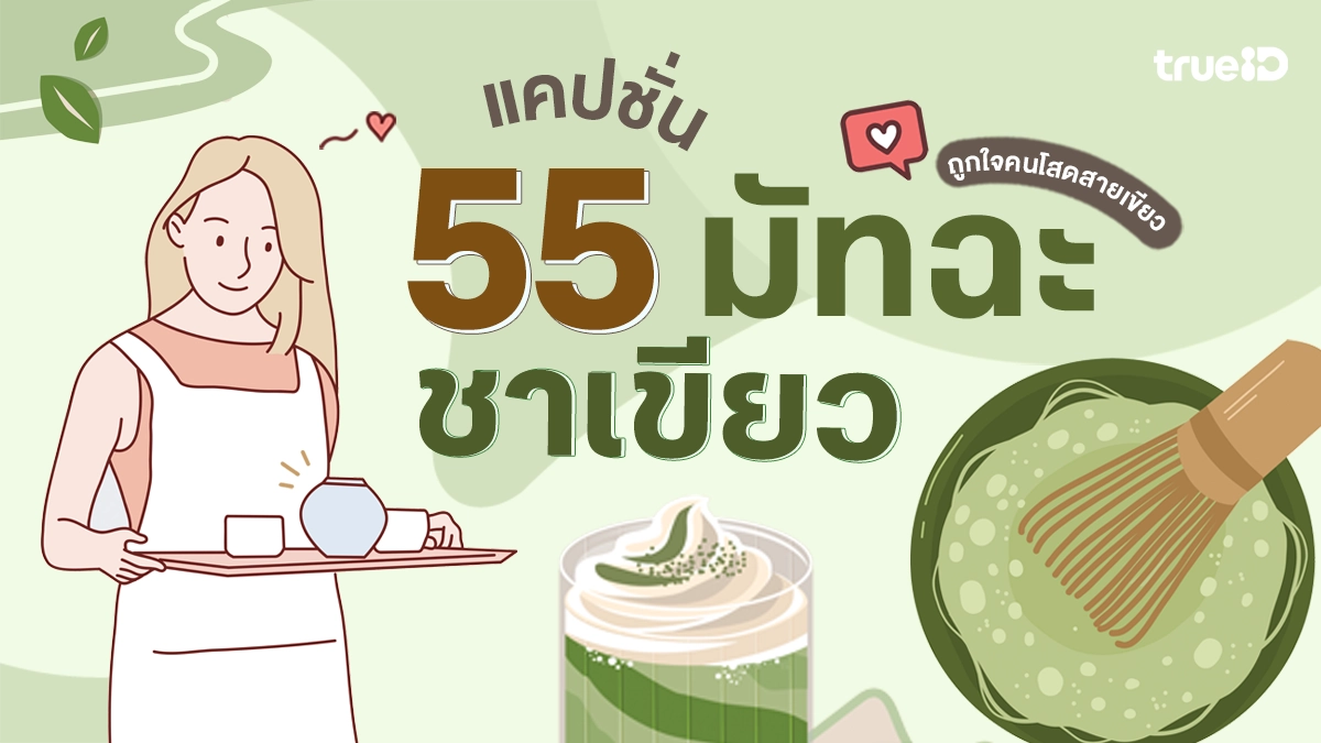 55 แคปชั่นมัทฉะ ชาเขียว แคปชั่นอ่อย ฮาๆ สายเขียวกดไลก์!