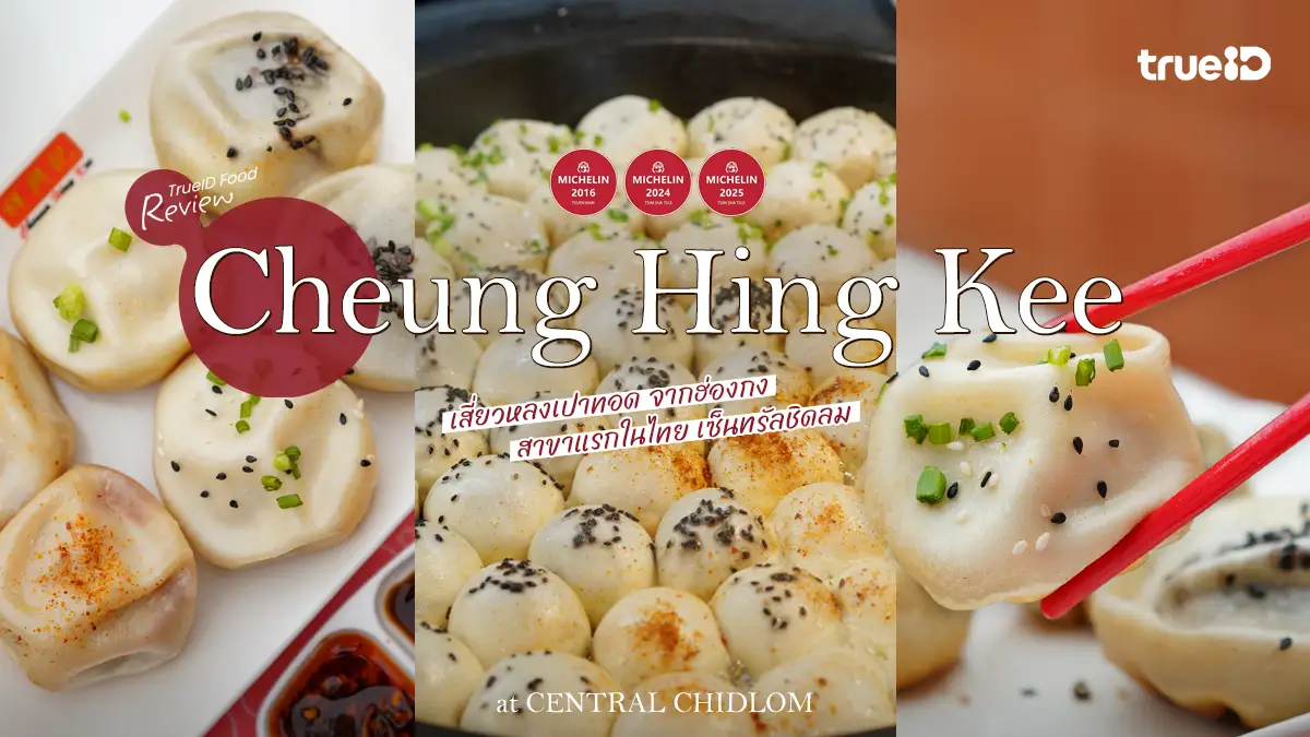 Cheung Hing Kee เสี่ยวหลงเปาทอด จากฮ่องกง สาขาแรกในไทย เซ็นทรัลชิดลม