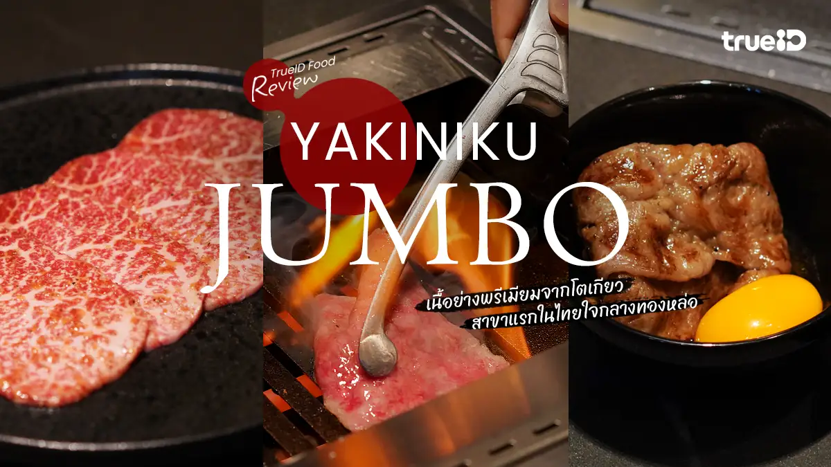 Yakiniku Jumbo ร้านเนื้อย่าง ทองหล่อ ตำนานความอร่อยพรีเมียมจากญี่ปุ่น
