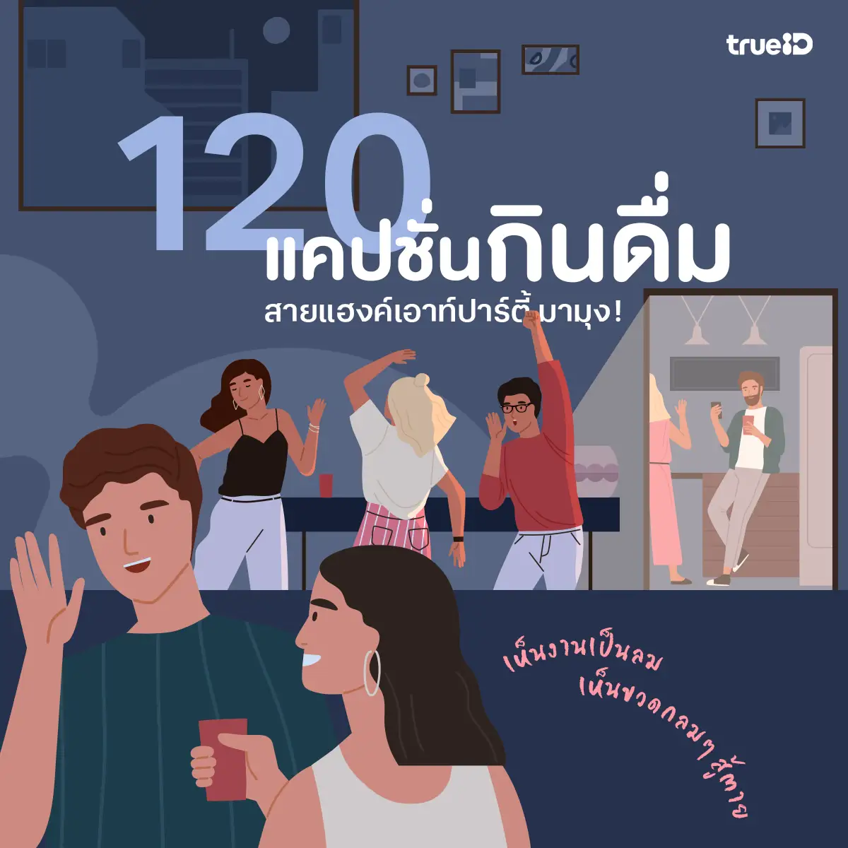 อย่างเอา 120 แคปชั่นร้านนั่งชิล แคปชั่นกินดื่ม เที่ยวกลางคืน เมาไม่เมา  ก็เอาใจไป, image size:1200x1200