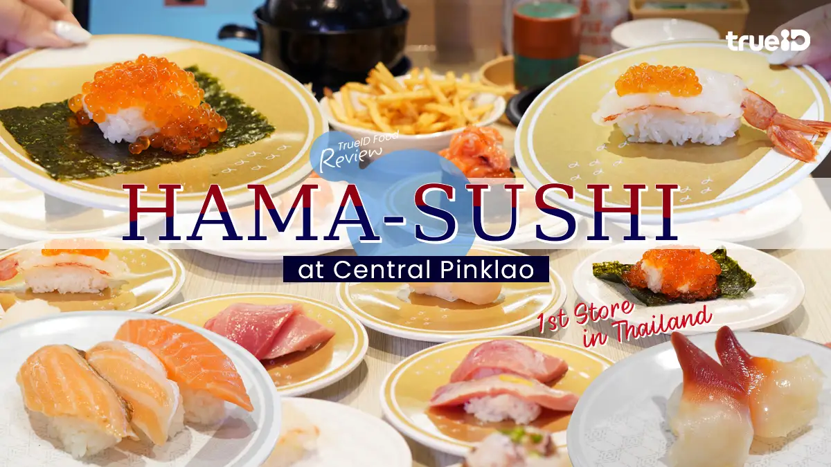 HAMA SUSHI ซูชิสายพานจากญี่ปุ่น สาขาแรกในไทย เซ็นทรัลปิ่นเกล้า ราคาหลักสิบ