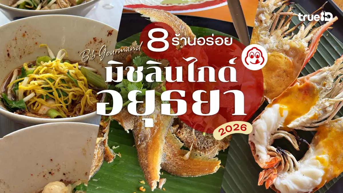 อัปเดต 8 ร้านอาหาร มิชลินไกด์ อยุธยา 2026 เที่ยวเมืองเก่า เข้าร้านอร่อย