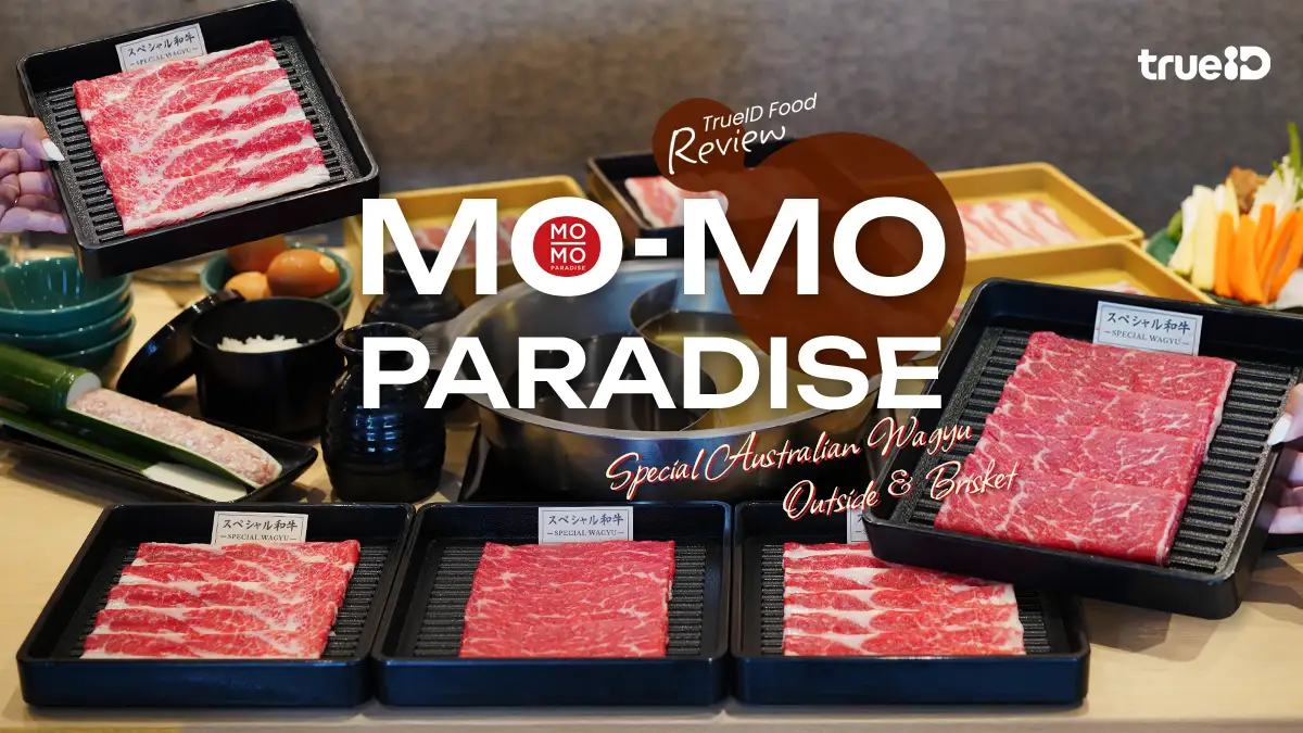 อัปเดต Mo-Mo-Paradise ปี 2026 บุฟเฟ่ต์ชาบู เนื้อวากิวพรีเมียม