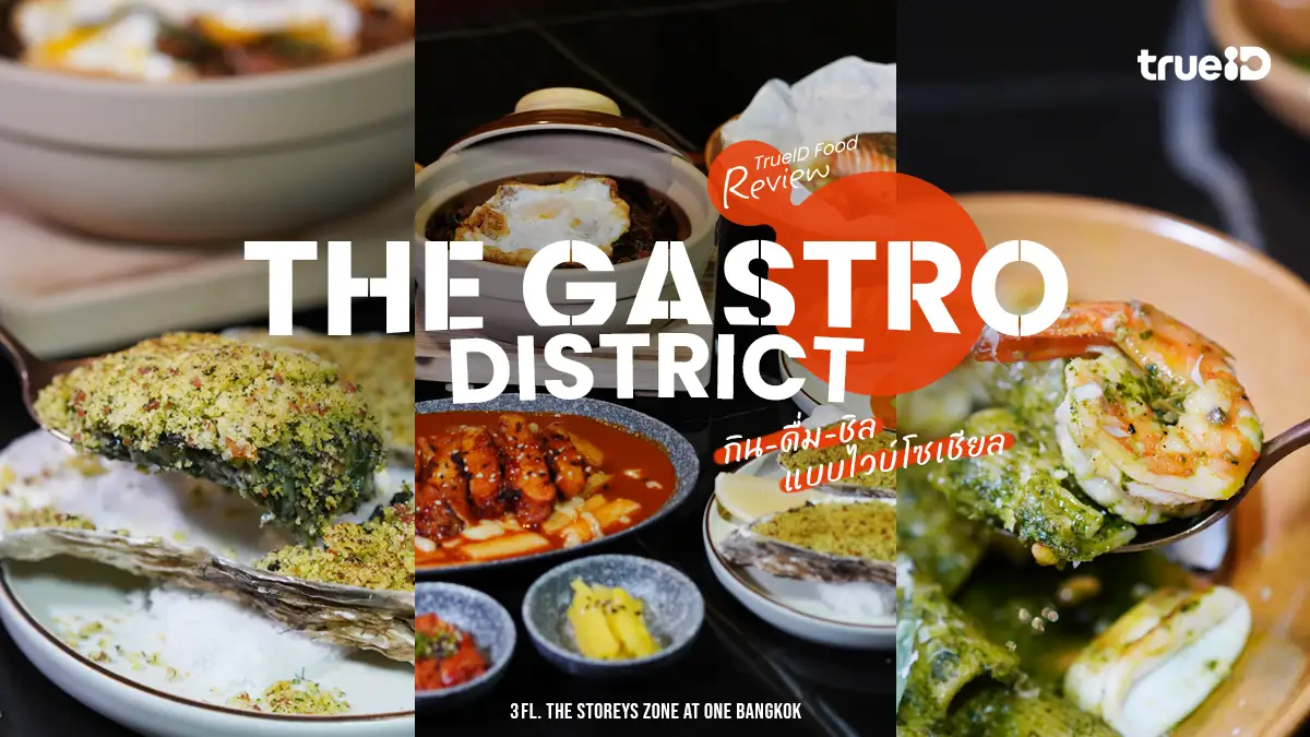 The Gastro District @ One Bangkok จุดเช็กอิน กิน-ดื่ม-ชิล ในที่เดียว