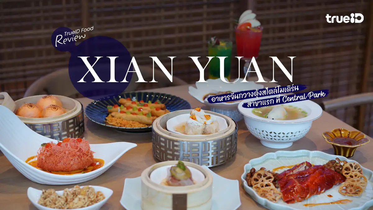 รีวิว XIAN YUAN เซียน หยวน ร้านอาหารจีนกวางตุ้ง สาขาแรก Central Park