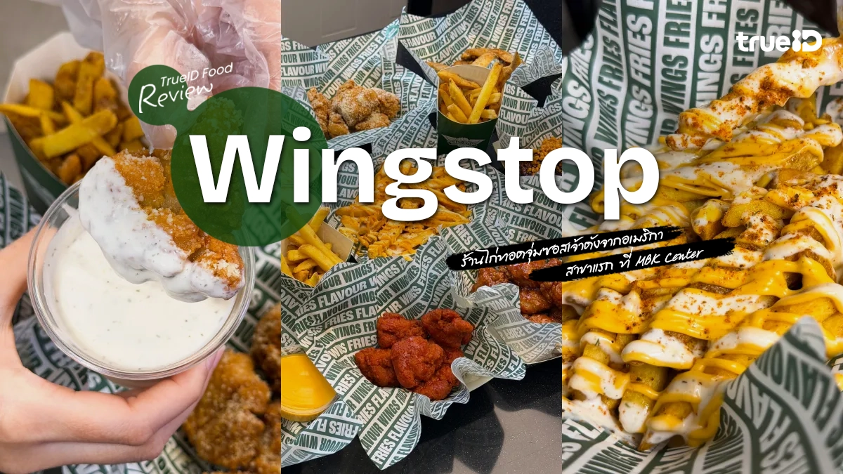 รีวิว Wingstop ร้านไก่ทอดจากอเมริกา สาขาแรกในไทย MBK Center